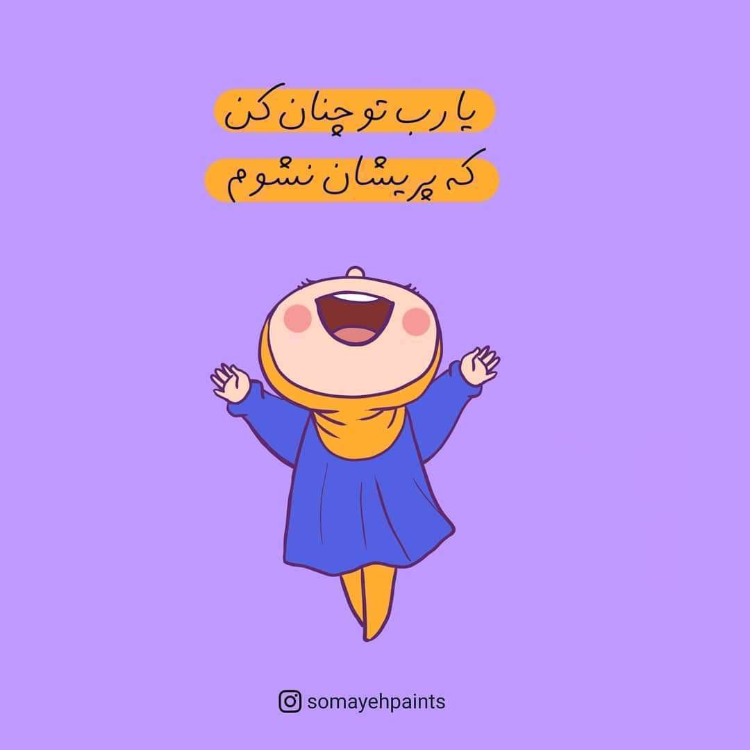 یا رب تو چنان کن که پریشان نشوم