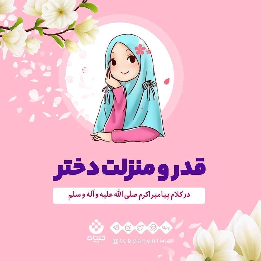 منزلت دختر در کلام پیامبر - پدر و فرزند دختر
