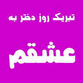 روز دختر