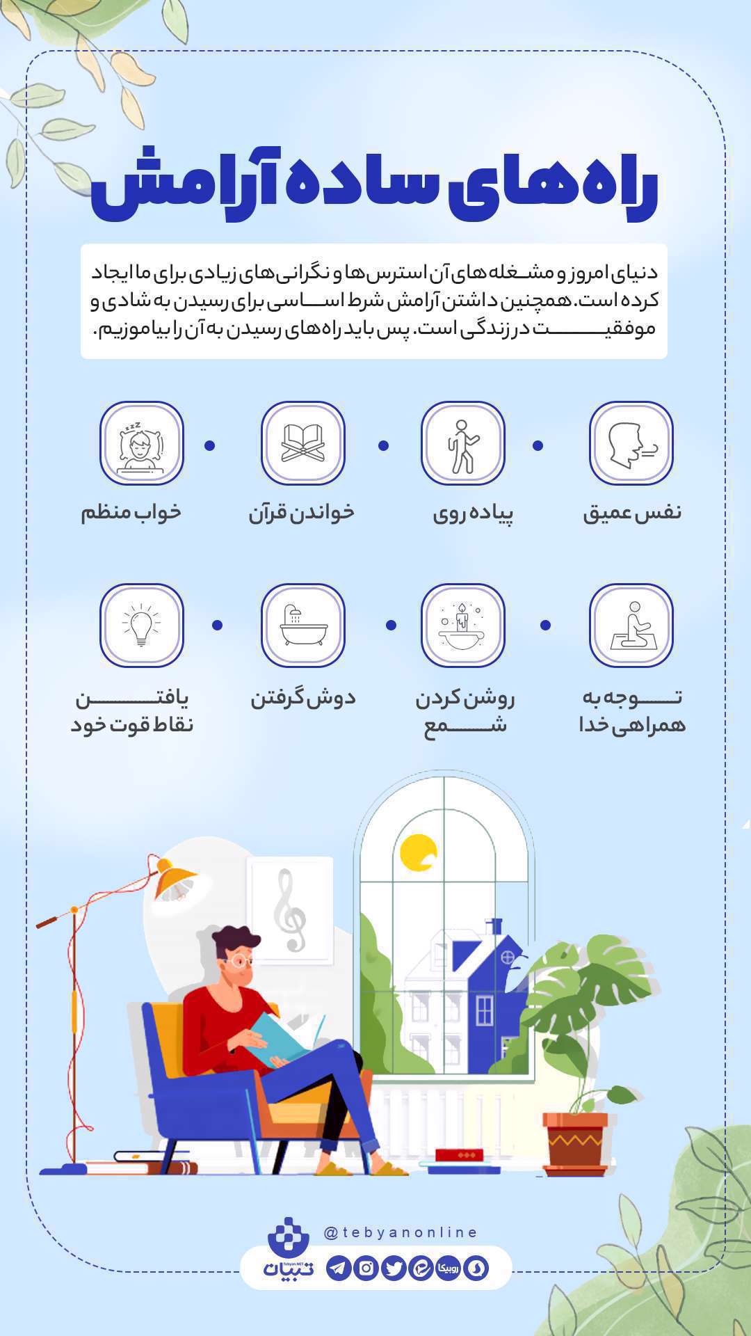 راه کسب آرامش - موفقیت - شاد بودن - اینفوگرافیک