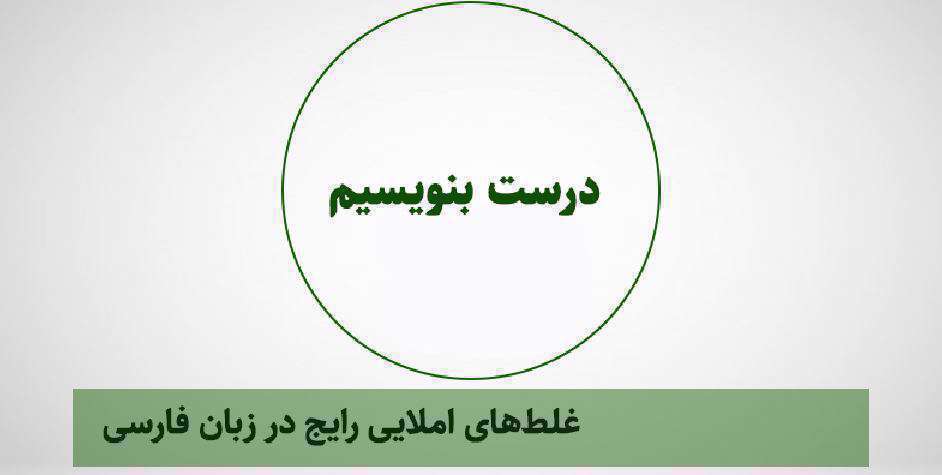 غلط املایی - زبان فارسی