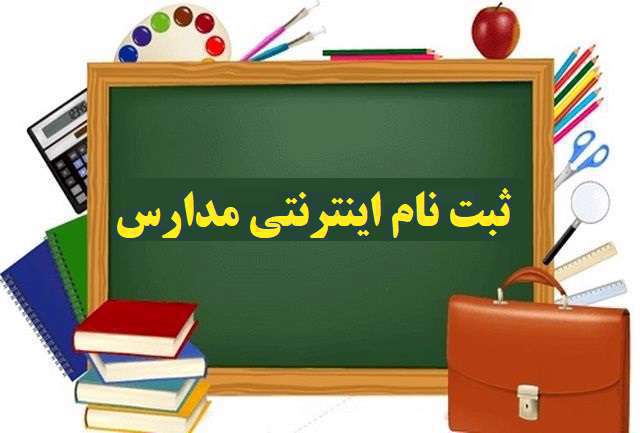 لینک سامانه ثبت نام الکترونیکی پایه اول ابتدایی ۱۴۰۰