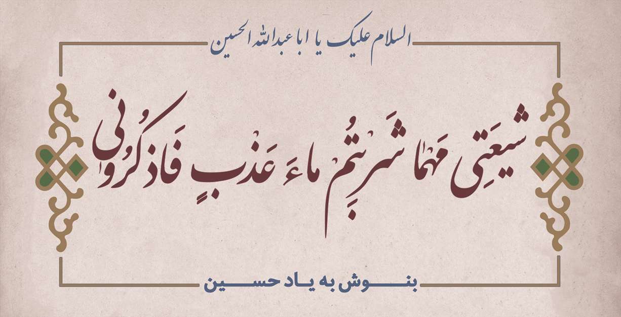 فایل قابل چاپ برچسب «شیعتی مَهْما شَرِبْتُم ماءِ عَذْبٍ فاذکرونی» ویژه درب یخچال