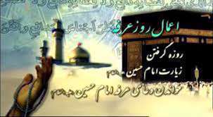 روز عرفه