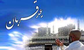 عید قربان