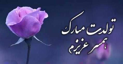 پیام تبریک تولد