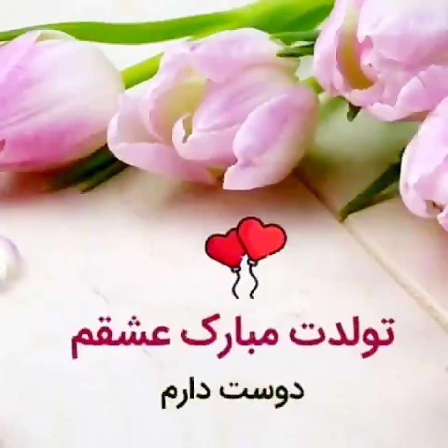 پیام تبریک تولد