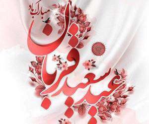 عید قربان