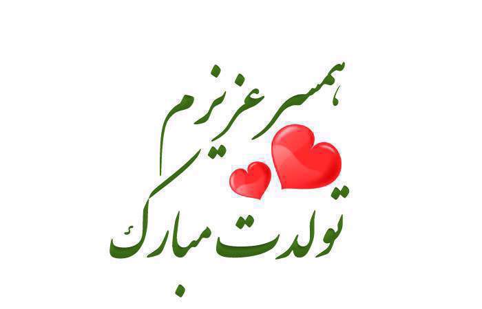پیام تبریک تولد