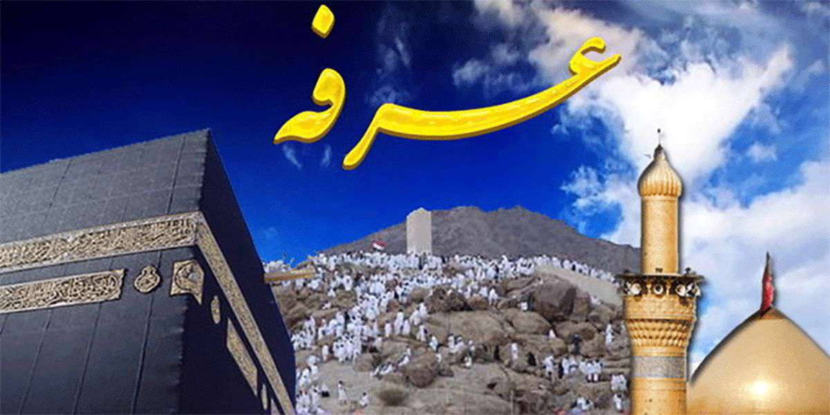 روز عرفه