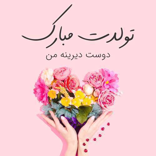 پیام تبریک تولد