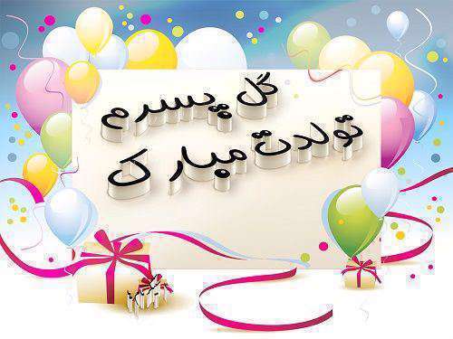 پیام تبریک تولد