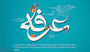 روز عرفه