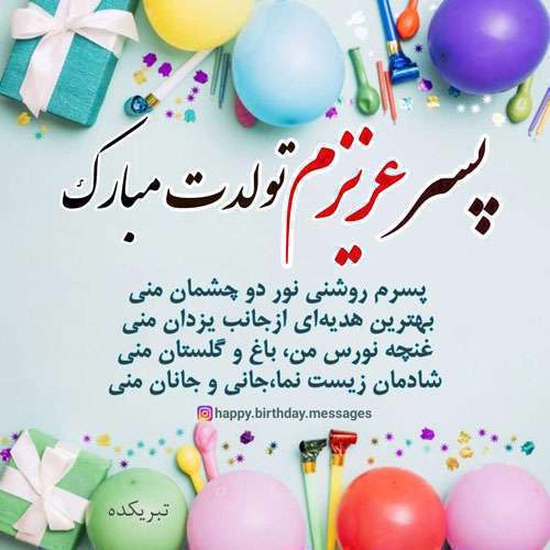 پیام تبریک تولد