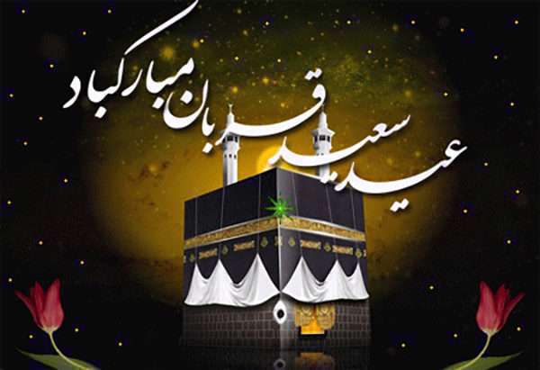عید قربان