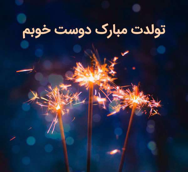 پیام تبریک تولد