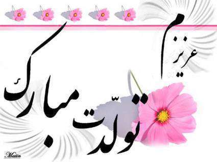 پیام تبریک تولد