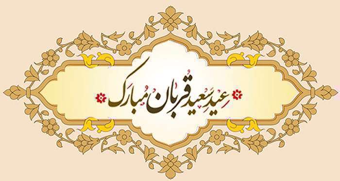 پیشوازهای عید سعید قربان