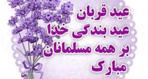 عید قربان