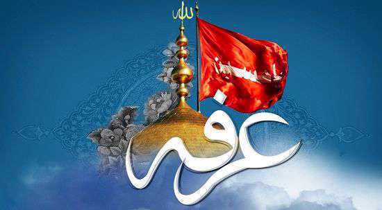 روز عرفه