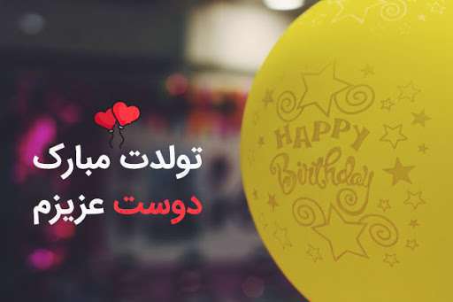 پیام تبریک تولد