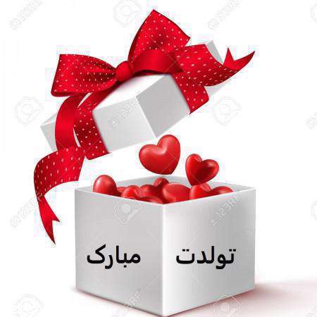 پیام تبریک تولد
