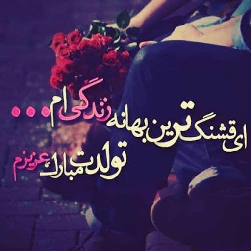 پیام تبریک تولد