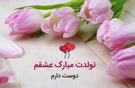 پیام تبریک تولد
