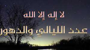 لااله الا الله