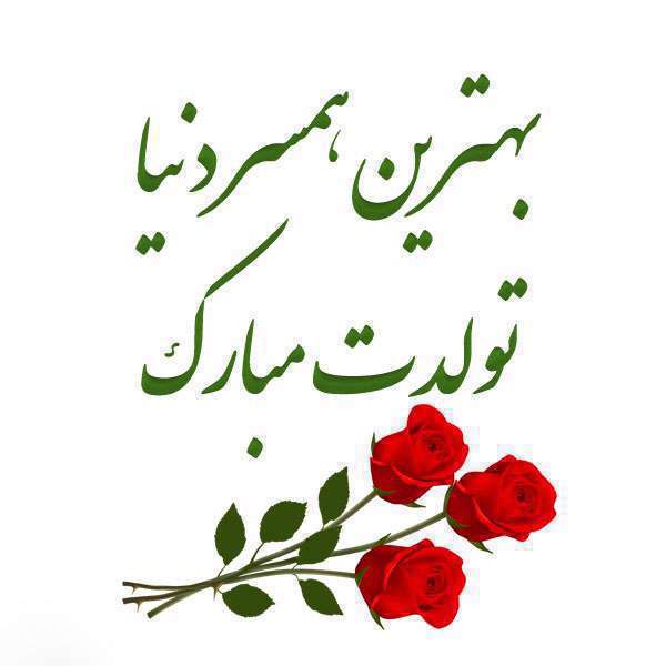 پیام تبریک تولد