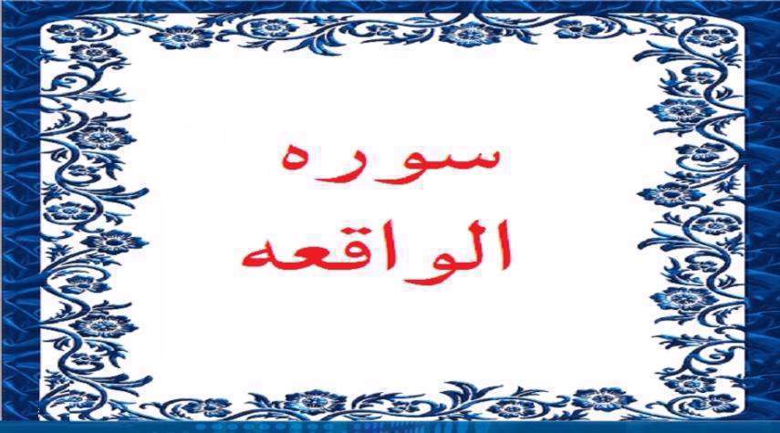 سوره واقعه