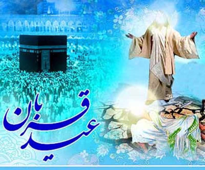 عید قربان