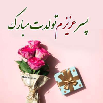 پیام تبریک تولد