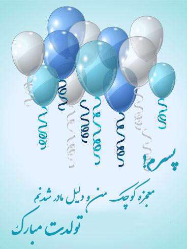 پیام تبریک تولد