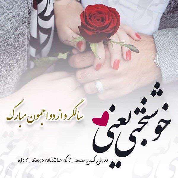 سالگرد ازدواج