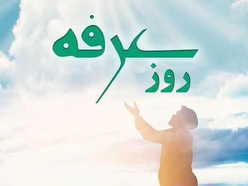 روز عرفه