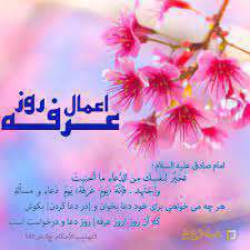 روز عرفه
