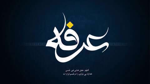 روز عرفه
