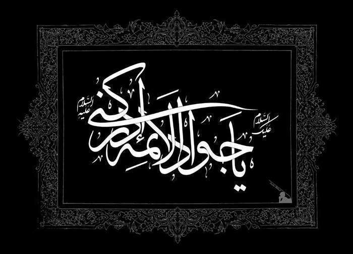 پیشوازهای شهادت امام محمد تقی علیه السلام (جوادالائمه) پیشوازهای شهادت امام محمد تقی علیه السلام (جوادالائمه)