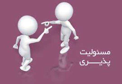 مسئولیت پذیری