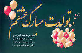 پیام تبریک تولد