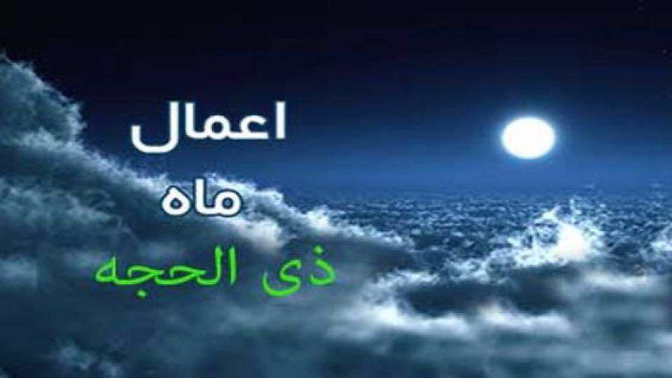 ذی الحجه