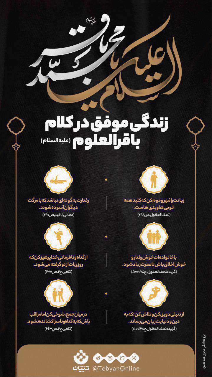 زندگی موفق در کلام امام باقر - اینفوگرافیک