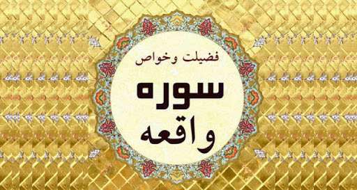 سوره واقعه