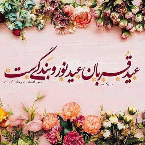 عید قربان