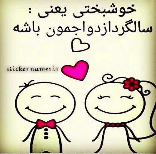 سالگرد ازدواج