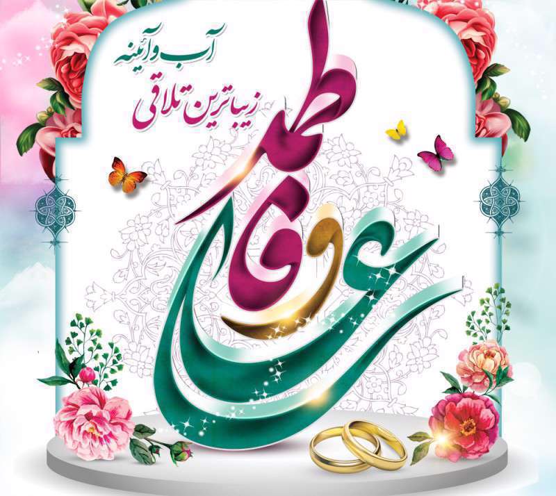 روز ازدواج