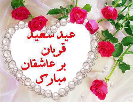 عید قربان