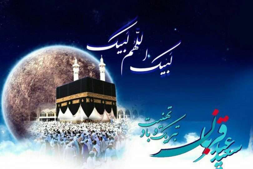 عید قربان