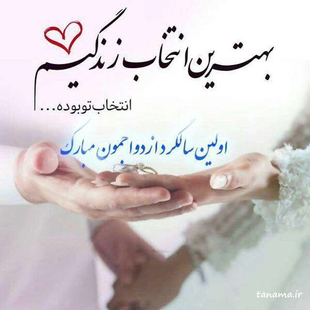 سالگرد ازدواج